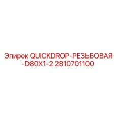 2810701100 QUICKDROP-РЕЗЬБОВАЯ-D80X1-2 Epiroc