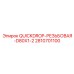 2810701100 QUICKDROP-РЕЗЬБОВАЯ-D80X1-2 Epiroc