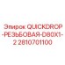 2810701100 QUICKDROP-РЕЗЬБОВАЯ-D80X1-2 Epiroc