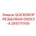2810711100 QUICKDROP-РЕЗЬБОВАЯ-D80X3-4 Epiroc