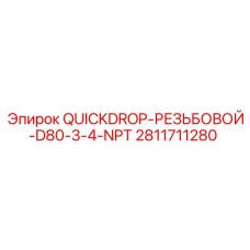 Резьбовой адаптер QUICKDROP для гидросистем Epiroc 2811711280