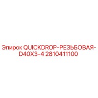 2810411100 QUICKDROP-РЕЗЬБОВАЯ-D40X3-4 Epiroc
