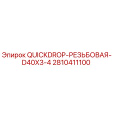 2810411100 QUICKDROP-РЕЗЬБОВАЯ-D40X3-4 Epiroc