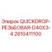 2810411100 QUICKDROP-РЕЗЬБОВАЯ-D40X3-4 Epiroc