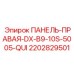 2202829501 ПАНЕЛЬ-ПРАВАЯ-DX-B9-10S-5005-QUI Epiroc