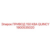 1900535020 ПРИВОД 150 КВА QUINCY Epiroc