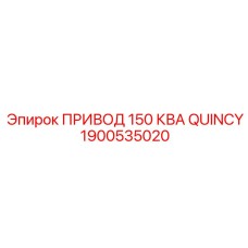 1900535020 ПРИВОД 150 КВА QUINCY Epiroc