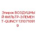 1310710919 ВОЗДУШНЫЙ ФИЛЬТР-ЭЛЕМЕНТ-QUINCY Epiroc