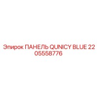 2205558776 ПАНЕЛЬ QUNICY BLUE Epiroc