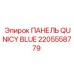 2205558779 ПАНЕЛЬ QUNICY BLUE Epiroc