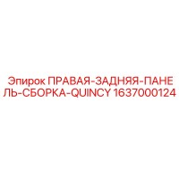 1637000124 ПРАВАЯ-ЗАДНЯЯ-ПАНЕЛЬ-СБОРКА-QUINCY Epiroc