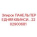 2202900681 ПАНЕЛЬ ПЕРЕДНЯЯ КВИНСИ Epiroc