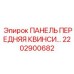 2202900682 ПАНЕЛЬ ПЕРЕДНЯЯ КВИНСИ Epiroc