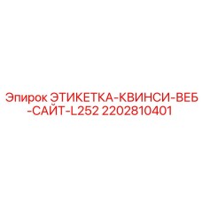 2202810401 ЭТИКЕТКА-КВИНСИ-ВЕБ-САЙТ-L252 Epiroc