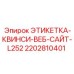 2202810401 ЭТИКЕТКА-КВИНСИ-ВЕБ-САЙТ-L252 Epiroc