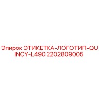 2202809005 ЭТИКЕТКА-ЛОГОТИП-QUINCY-L490 Epiroc