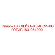 Оригинальная наклейка Quincy 1631054000 для техники Epiroc