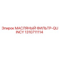 1310711114 МАСЛЯНЫЙ ФИЛЬТР-QUINCY Epiroc