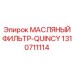 1310711114 МАСЛЯНЫЙ ФИЛЬТР-QUINCY Epiroc