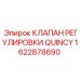 Регулировочный клапан для компрессоров Quincy Epiroc 1622878690