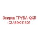 89011301 ТРУБА-QXR-CU Epiroc