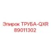 89011302 ТРУБА-QXR Epiroc