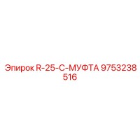 9753238516 R-25-C-МУФТА Epiroc