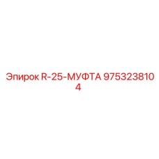 9753238104 R-25-МУФТА Epiroc