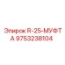 9753238104 R-25-МУФТА Epiroc