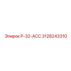 3128243310 Р-32-АСС Epiroc