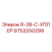 9753200299 R-38-C-УПЛЕР Epiroc