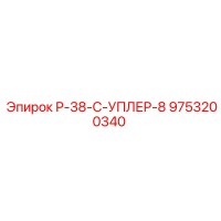 9753200340 Р-38-С-УПЛЕР-8 Epiroc