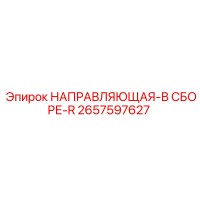 2657597627 НАПРАВЛЯЮЩАЯ-В СБОРЕ-R Epiroc