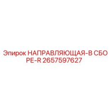 2657597627 НАПРАВЛЯЮЩАЯ-В СБОРЕ-R Epiroc