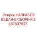 2657597627 НАПРАВЛЯЮЩАЯ-В СБОРЕ-R Epiroc