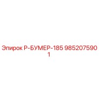 9852075901 Р-БУМЕР-185 Эпирок