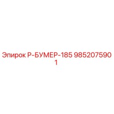 9852075901 Р-БУМЕР-185 Эпирок
