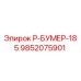 9852075901 Р-БУМЕР-185 Эпирок