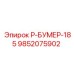 9852075902 Р-БУМЕР-185 Эпирок
