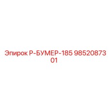 9852087301 Р-БУМЕР-185 Эпирок
