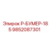 9852087301 Р-БУМЕР-185 Эпирок