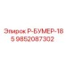 9852087302 Р-БУМЕР-185 Эпирок