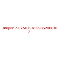 9852088102 Р-БУМЕР-185 Эпирок
