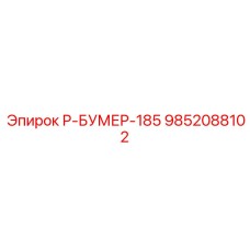 9852088102 Р-БУМЕР-185 Эпирок