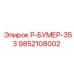 9852108002 Р-БУМЕР-353 Epiroc