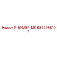 9852088107 Р-БУМЕР-МК Epiroc