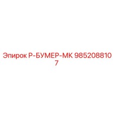 9852088107 Р-БУМЕР-МК Epiroc