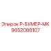 9852088107 Р-БУМЕР-МК Epiroc