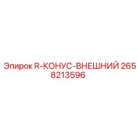 2658213596 R-КОНУС-ВНЕШНИЙ - Epiroc