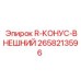 2658213596 R-КОНУС-ВНЕШНИЙ - Epiroc